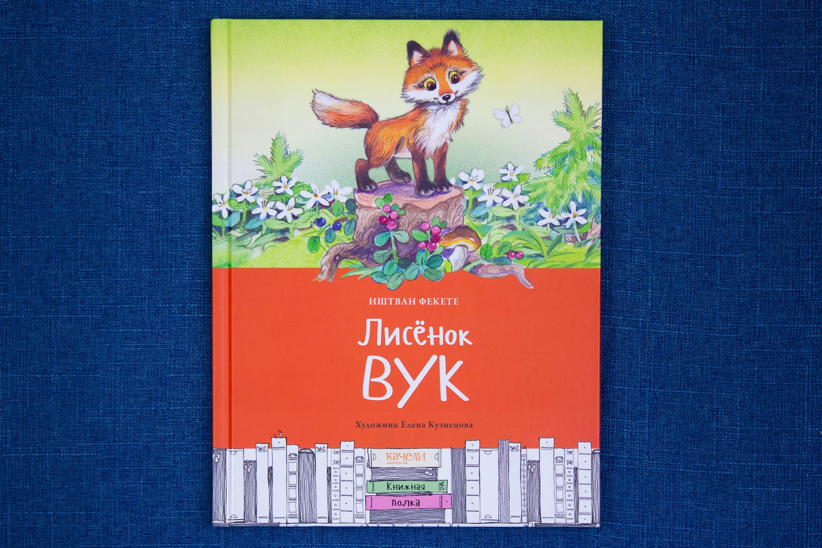 Лисенок вук читать. Лисенок Вук, Фекете и.. Книга про Лисенка. Вук книга. Книжка Лисенок Вук.