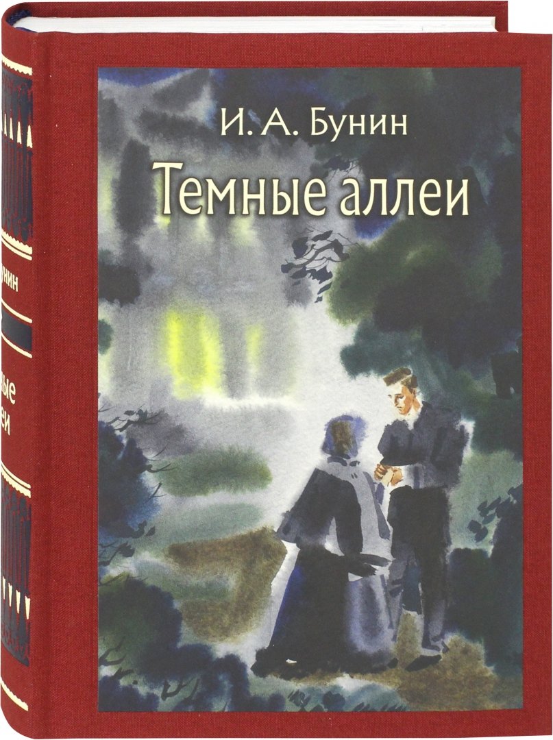 Автор произведения темные аллеи. Обложка книги Бунина темные аллеи. Бунин и.а. "темные аллеи".