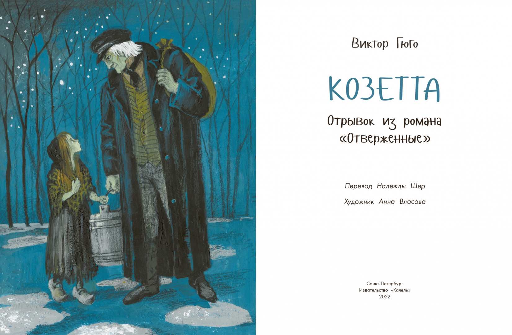 Книга козетта. Козетта Гюго рисунок. Козетта внешность. Козетта сколько страниц. Козетта книжная полка Издательство качели.