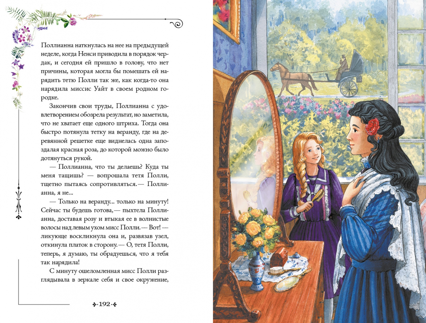 Поллианна книга содержание. Поллианна издательство качели. элинор портер &quot;поллианна&quot;. поллианна иллюстрации. поллианна иллюстрации к книге.