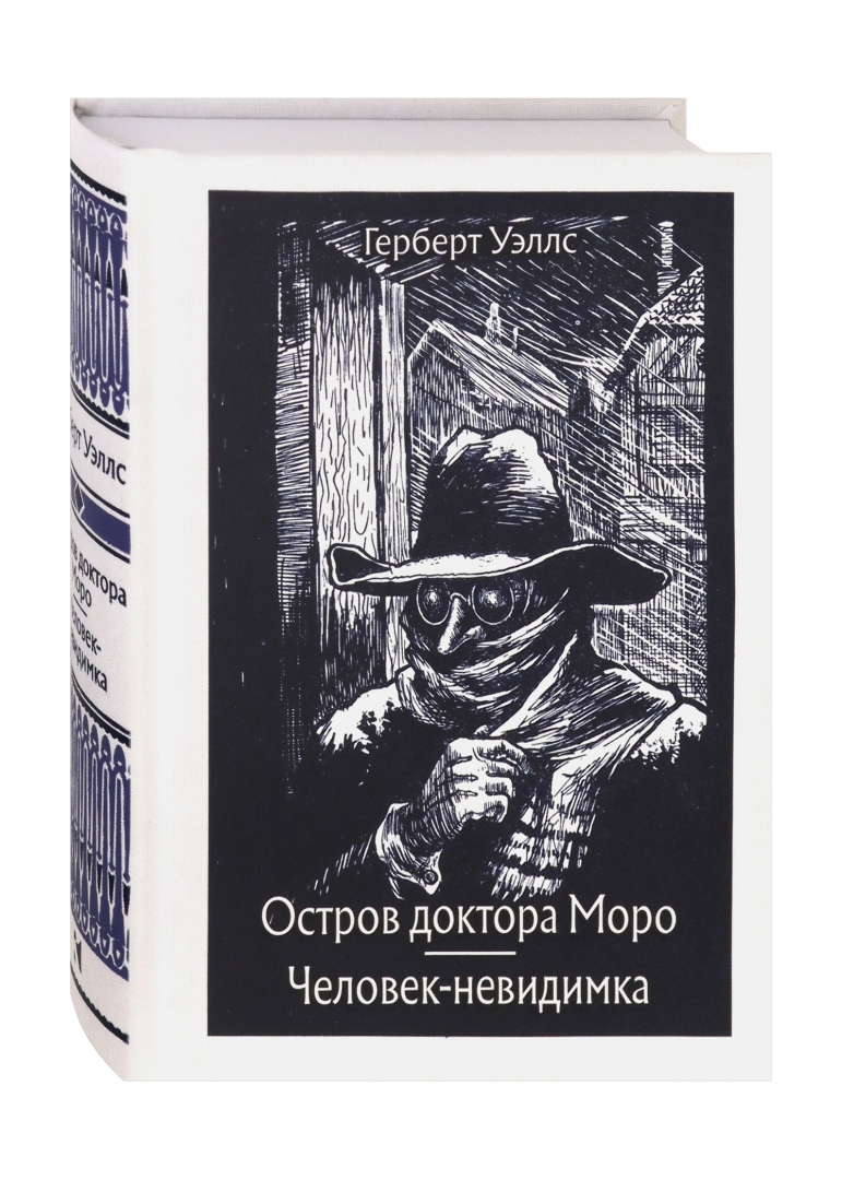 Герберт Уэллс остров доктора Моро иллюстрации. Уэллс остров доктора Моро. Книга г Уэллса остров доктора Моро. Герберт Уэллс человек невидимка.