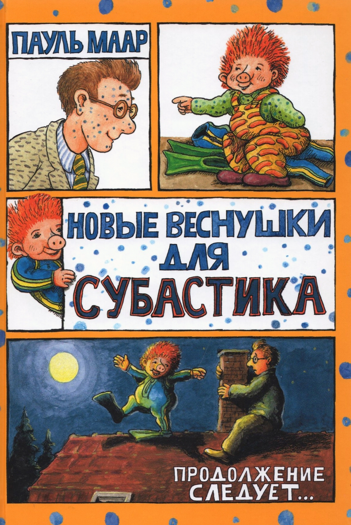 Пауль Маар Субастик. Новые веснушки для Субастика. Субастик книга. Приключения Субастика книга.