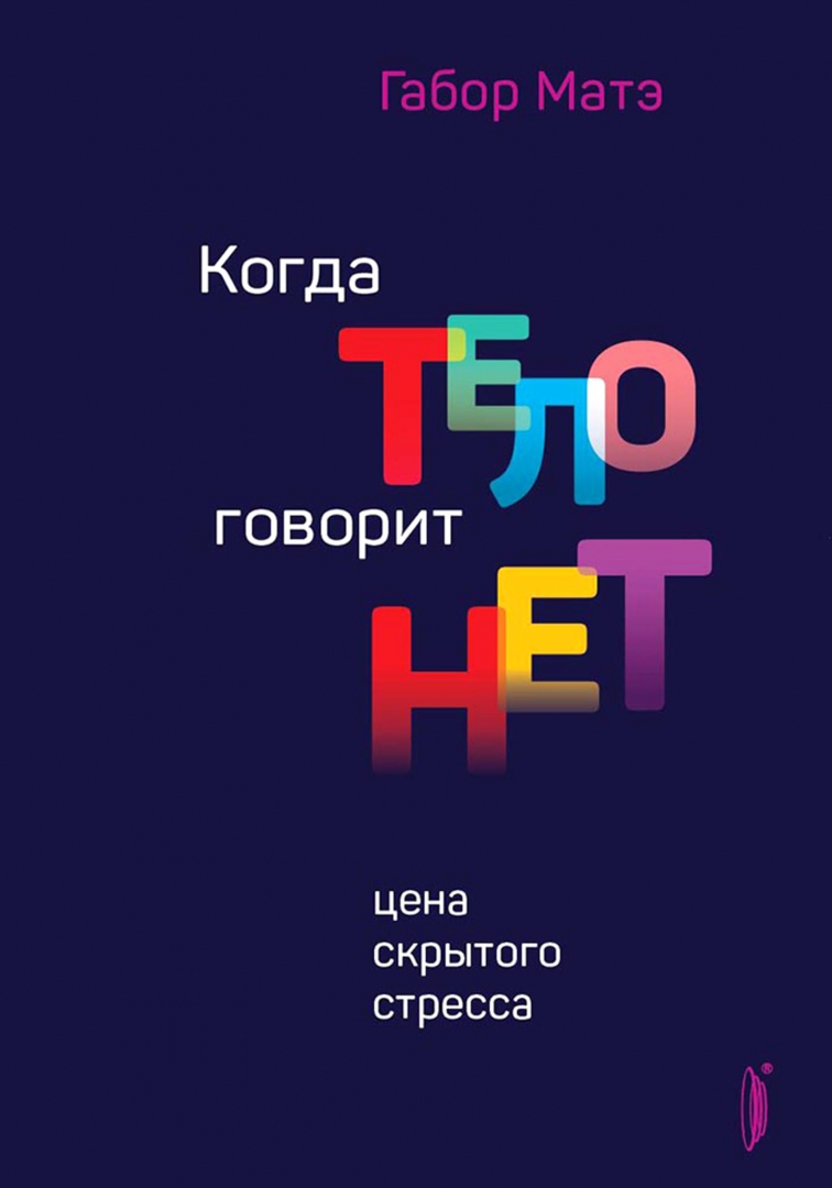 Когда тело говорит нет Габор матэ. Габор мате книги. Когда тело говорит нет.