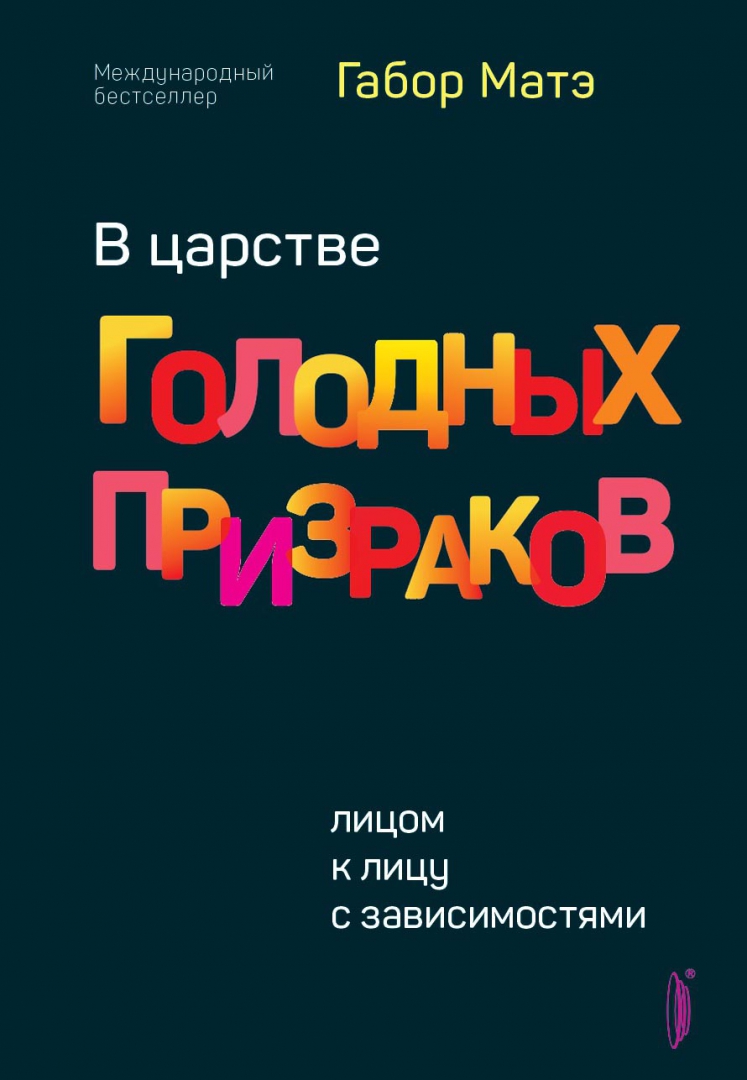 Габор матэ книги. В царстве голодных призраков. В царстве голодных призраков Габор мате. В царстве голодных призраков книга. Габор мате книги.