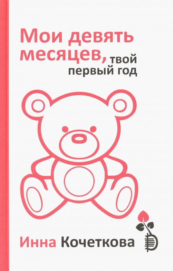 9 месяцев контакты. Мои девять месяцев твой первый год. Мои 9 месяцев твой первый год. Твой первый год. 9 Месяцев счастья.