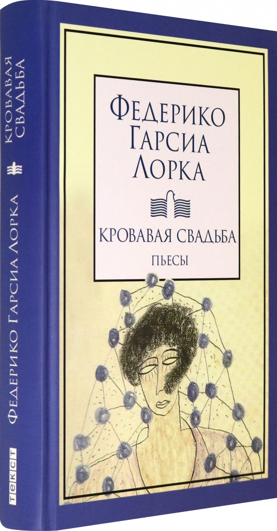 Кровавая свадьба федерико гарсиа. Кровавая свадьба книга Лорка. Кровавая свадьба книга. Кровавая свадьба Федерико Гарсиа Лорка книга.