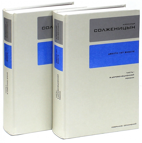 Двести Лет Вместе Книга Купить