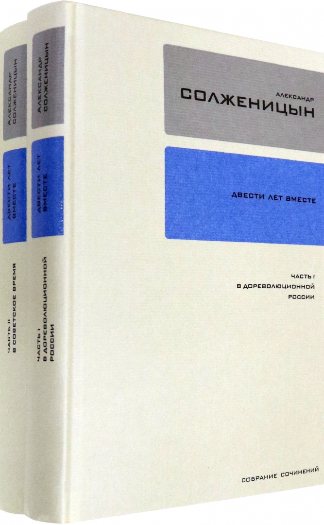 Двести Лет Вместе Книга Купить