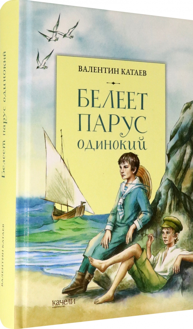 Белеет парус одинокий читать краткое содержание. Книга Белеет Парус одинокий Катаев. Белеет Парус одинокий Катаев иллюстрации. Стих Белеет Парус одинокий Катаев.