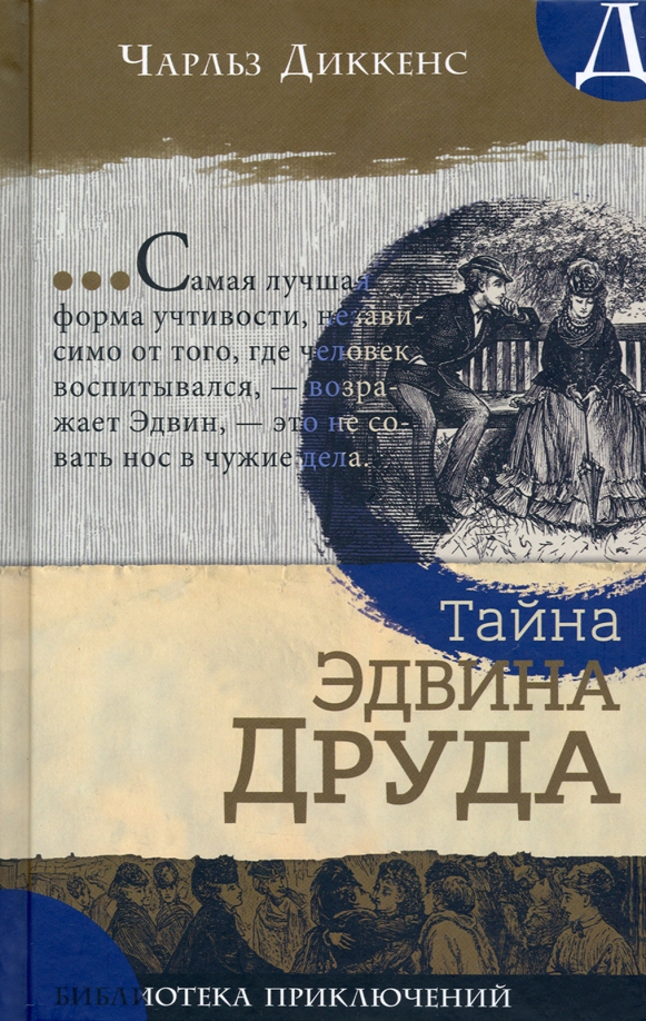 Тайна Эдварда Друда книга. Тайна Эдвина Друда обложка книги.