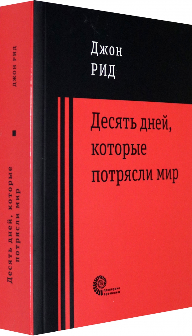 Десять Дней Которые Потрясли Мир Книга Купить