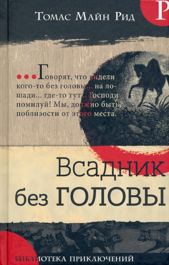 Всадник без головы сколько страниц. Майн Рид "всадник без головы". Всадник без головы обложка книги. Всадник без головы книга.