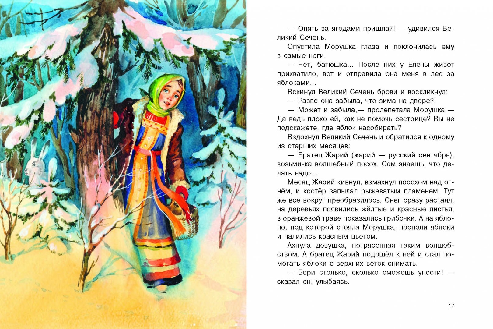 Автор сказки 12. Словацкая сказка 12 месяцев. 12 Месяцев сказка словацкая сказка. Книга 12 месяцев словацкая сказка.