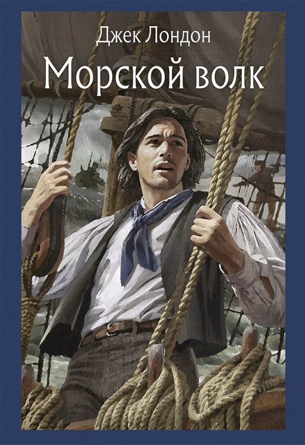 Джек лондон "морской волк". Морской волк джек лондон книга. Морской волк лондон. Морской волк аудиокнига. Морской волк джек лондон иллюстрации.