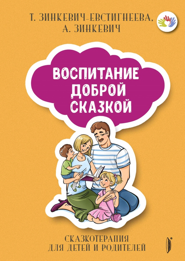 Основы сказкотерапии. Воспитание доброй сказкой Зинкевич. Воспитание доброй сказкой. Сказкотерапия для детей. Зинкевич-Евстигнеева книги сказкотерапия для детей.