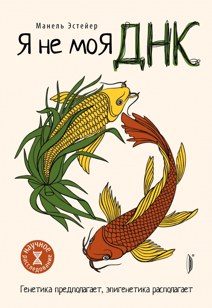 Я не моя днк. Цитаты про днк. Книга днк. Днк слово. Днк человечества.