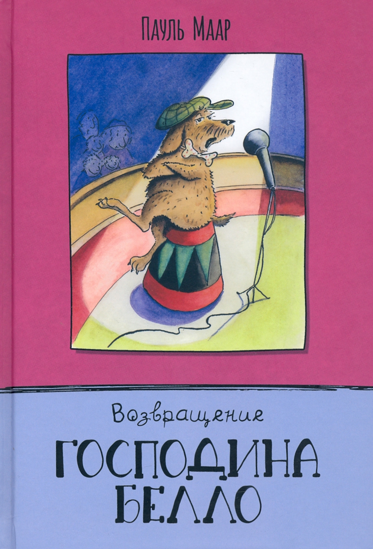 Маар пауль господин белло и волшебный эликсир. Господин Белло. Пауль Маар.