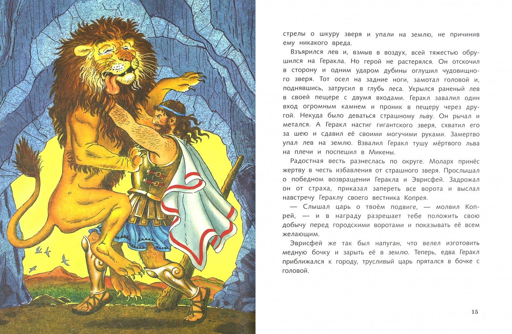 12 геракла. 12 Подвигов Геракла. 12 Подвигов Геракла Лабиринт. 12 Подвигов Геракла книга 1983. 12 Подвигов Геракла 12 подвигов Геракла.