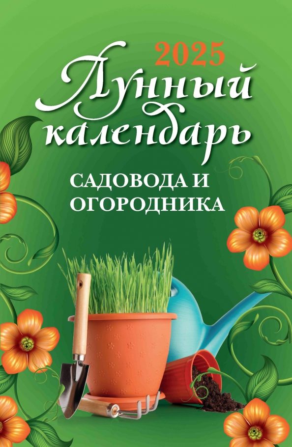 Сад огород календарь. Календарь садовода и огородника. Календарь садоводов огородников. Лунный календарь садовода. Календарь садовода и огородника.