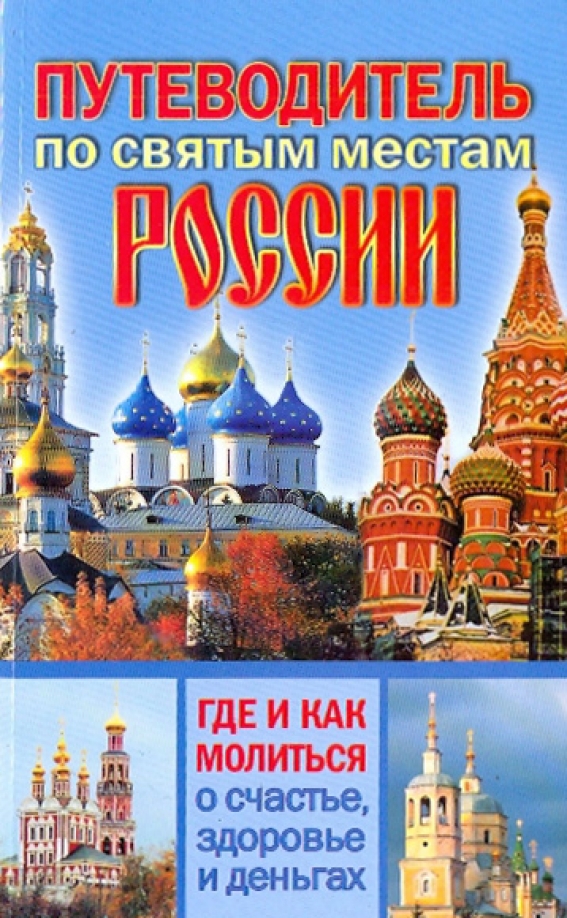 Выбери святыни. Путеводитель по святым местам. Путеводитель по Россiи