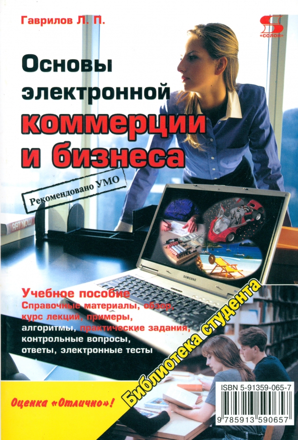 Вопросы электронику. Основы электронного бизнеса. Коммерция по отраслям. Основы электроники книга Издательство: Солон-пресс. Электронные оценки.