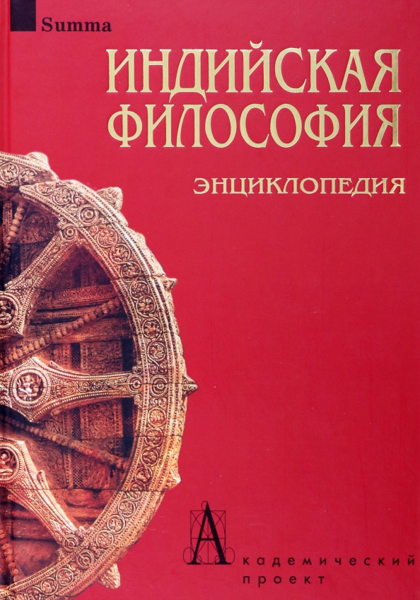 Индийская философия. Индийская философия энциклопедия. Индийская философия книги. Индийская философия энц. Философия древней Индии книги.