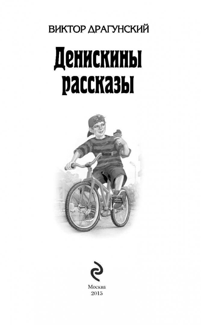 Книга драгунский денискины рассказы. Книги и рассказы Виктора Драгунского. Драгунский Денискины рассказы книга
