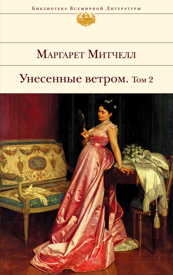Книга унесенные ветром картинки