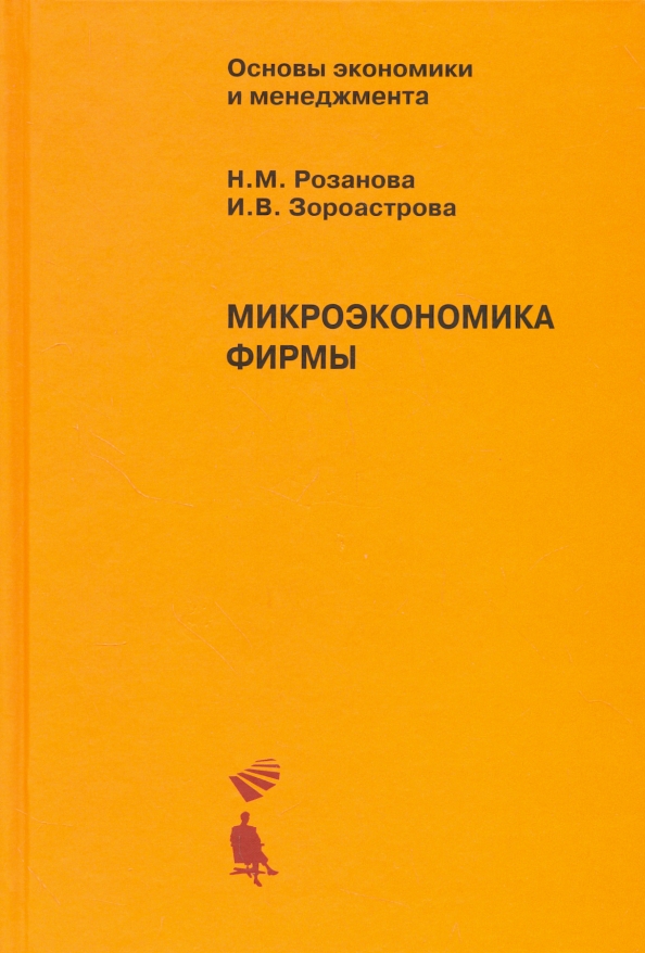 Микроэкономика практикум. Теория экономических механизмов. Фирмы в микроэкономике. Микроэкономика книга. Теория экономических механизмов. Учебное пособие.