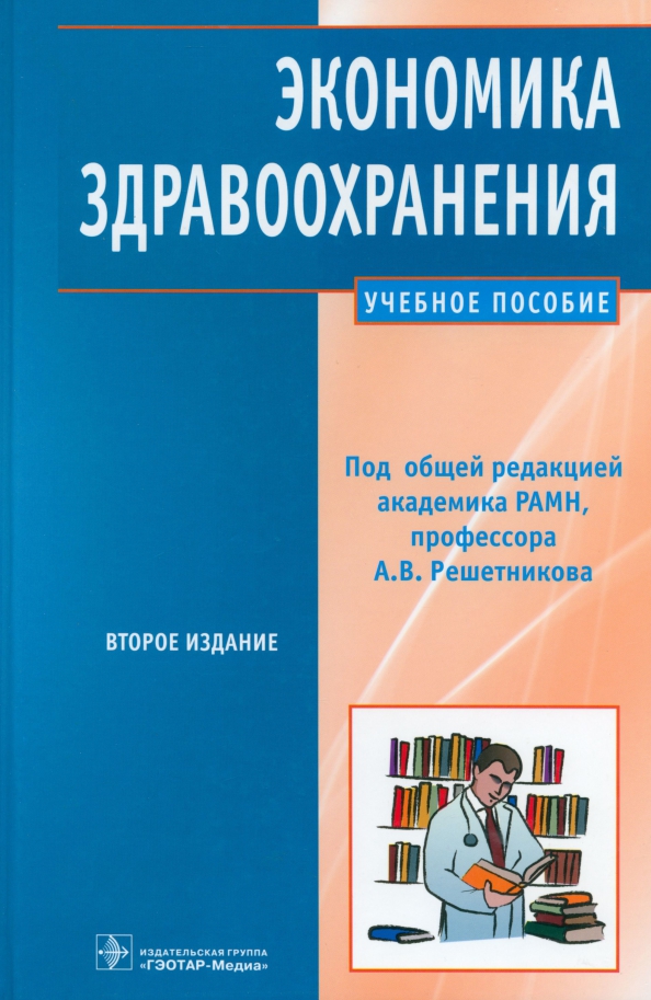 Экономика здравоохранения учебник. Экономика здравоохранения. Экономика здравоохранения Решетников. Основы экономики здравоохранения.