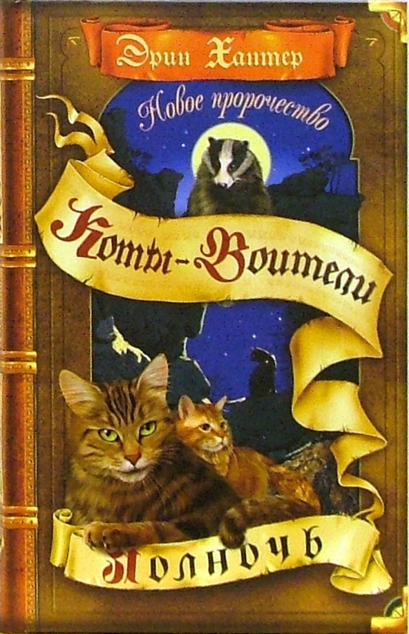 Полночь коты воители купить