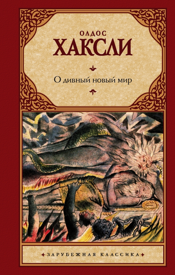 Хаксли книги. Олдос Хаксли о дивный новый мир. Олдос Хаксли о дивный новый мир обложка. АСТ О дивный новый мир. Хаксли. Хаксли о дивный новый мир книга.