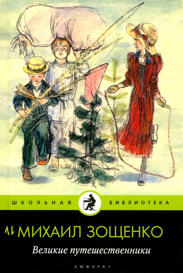 Сказка м зощенко великие путешественники. Книга Великие путешественники Зощенко.