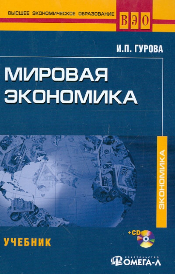 Учебник по экономике. Мировая экономика. Учебник. Мировая экономика книга. Учебник по мировой экономике.