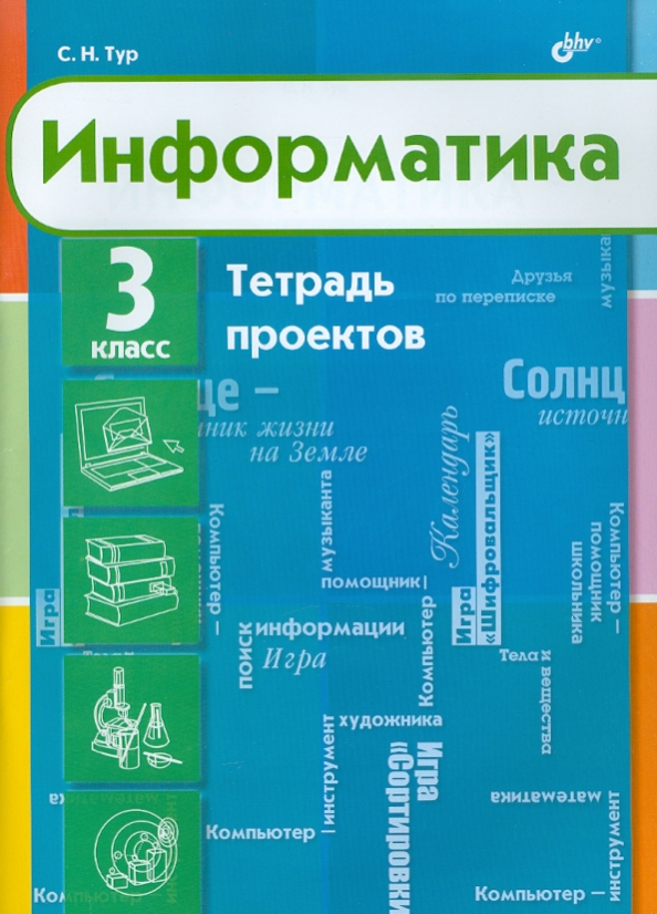 Тетрадь проектов 1 класс. Информатика тетрадь проектов 1 класс. Тетрадь проектов Информатика 2 класс. Информатика 3 класс тетрадь проектов. Тетрадь проектов по информатике 4 класс.