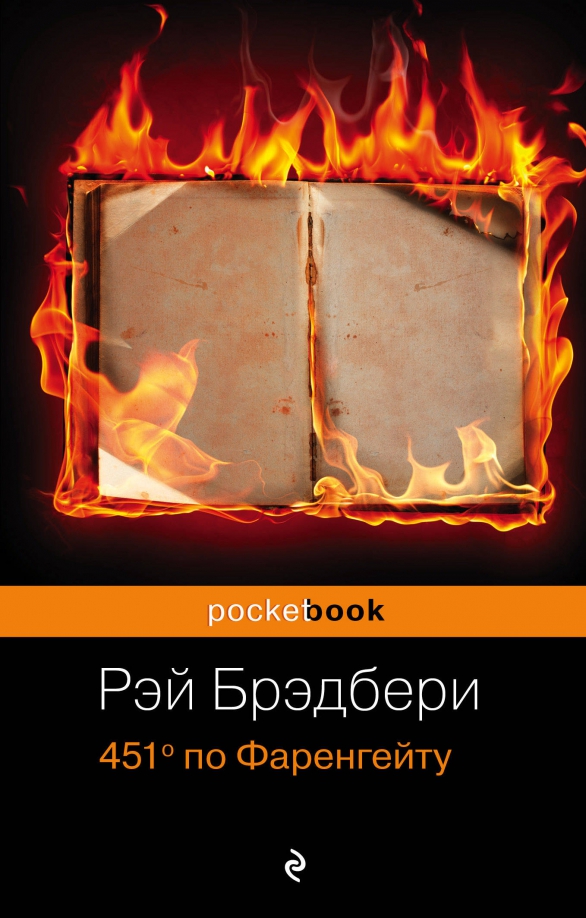 Герой брэдбери 451 градус по фаренгейту. Герой брэдбери 451 градус по фаренгейту