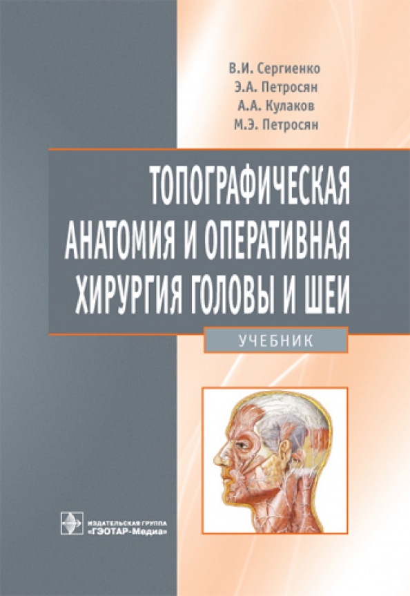 Учебник по топографической анатомии. Топографическая анатомия и Оперативная хирургия учебник cbhubtyrh. Топографическая анатомия и Оперативная хирургия Сергиенко. Оперативная хирургия головы и шеи. Топографическая анатомия и Оперативная хирургия Сергиенко Петросян.