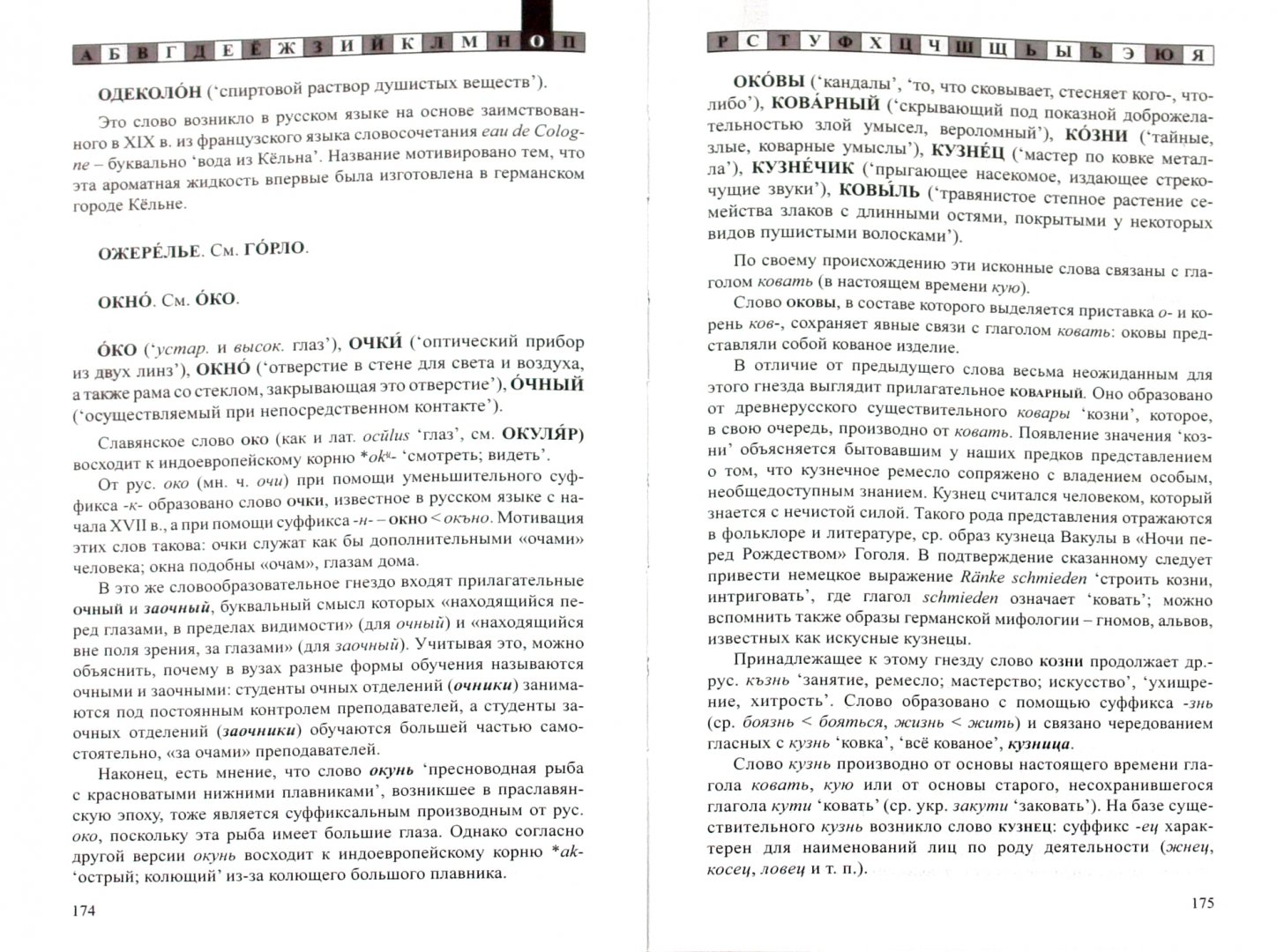 Этимологический словарь слово обворожить. Березович этимологический словарь русского языка. Березович этимологический словарь. Березович е.л. этимологический словарь русского языка-. Что такое обворожить этимологический словарь русского языка.