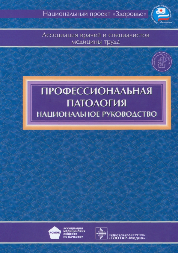 Профессиональная патология. Профессиональная патология. Национальное руководство. Профессиональная патология учебник. Национальное руководство по профессиональным болезням. Профпатология книги.