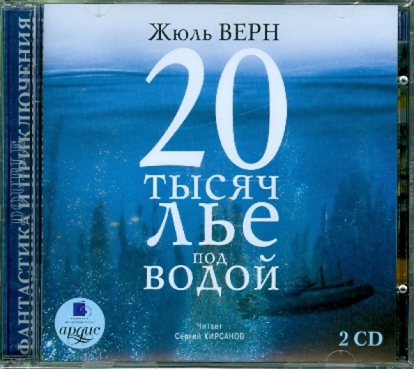 Новый двадцать третий год. Двадцать тысяч лье под водой. Жюль Верн 20 тысяч лье под водой. Двадцать тысяч лье под водой книга. Двадцать тысяч льё под водой Жюль Верн книга.