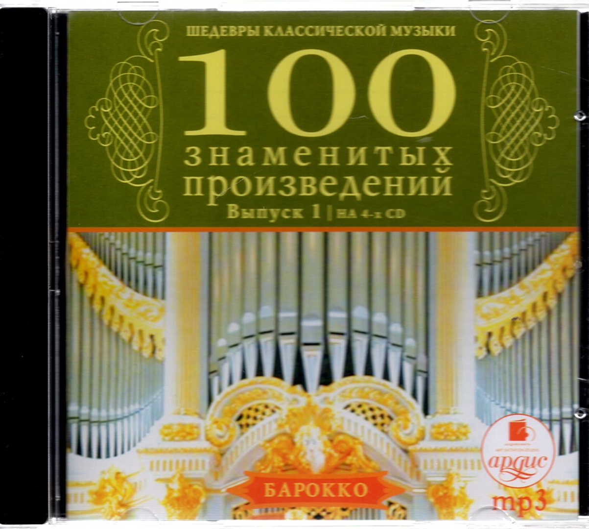 100 мелодий. Шедевры классической музыки CD. 100 Шедевров классической музыки. Золотая коллекция 100 лучших произведений классической музыки. Шедевры классической музыки 2010.