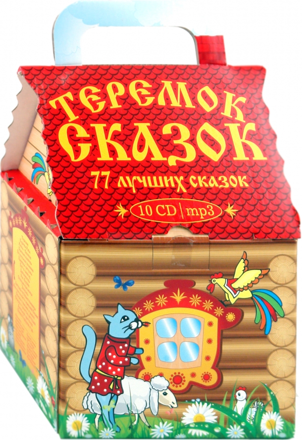 Теремок 3. Чудо-теремок. подарочная книга сказок. лучшие сказки подарок малышам. сказка подарок друзей.