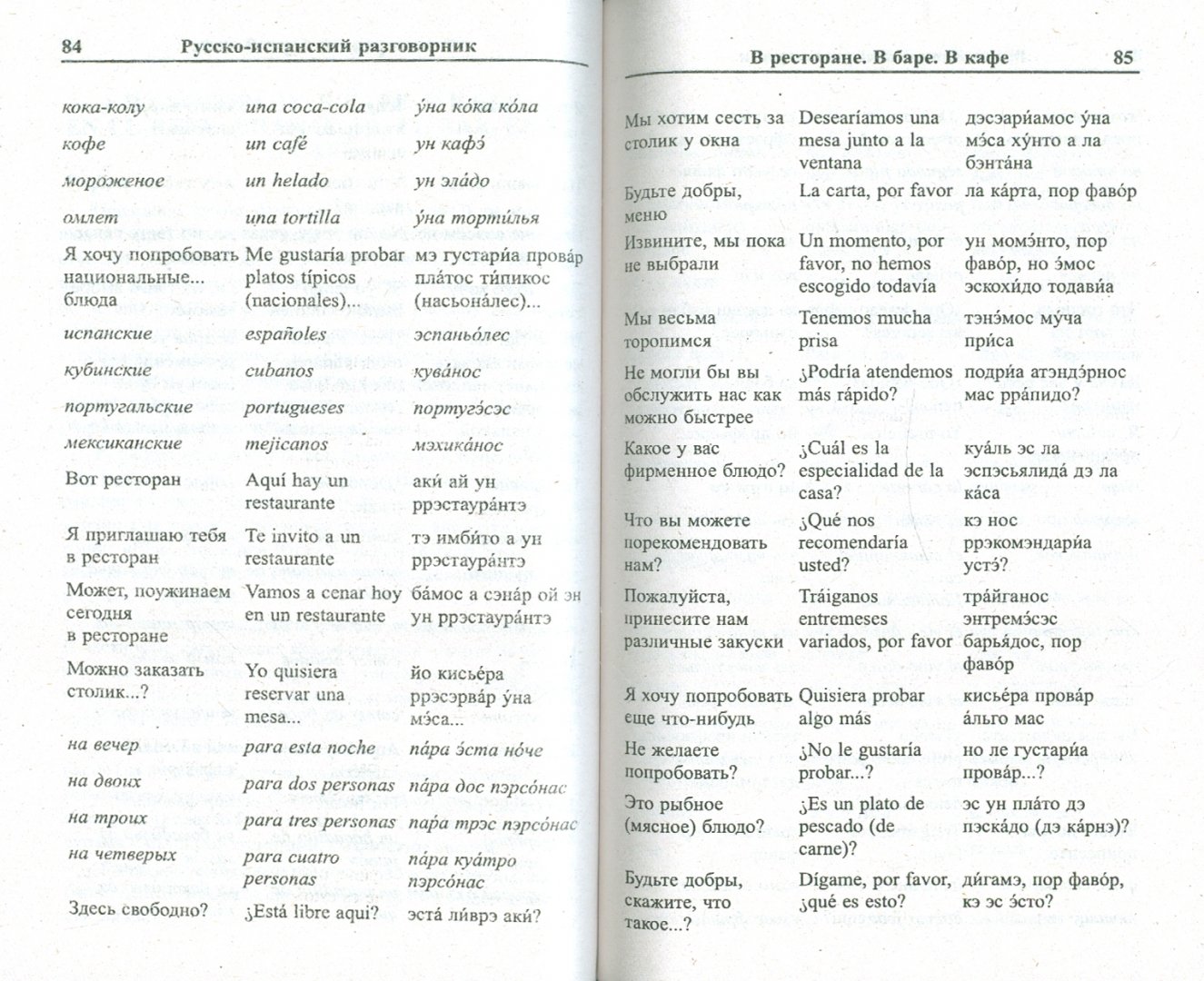 Фразы на испанском. Русско-испанский разговорник для туристов. Русско-испанский разговорник с транскрипцией. Испанский разговорник с произношением. Русско-испанский разговорник основные фразы.