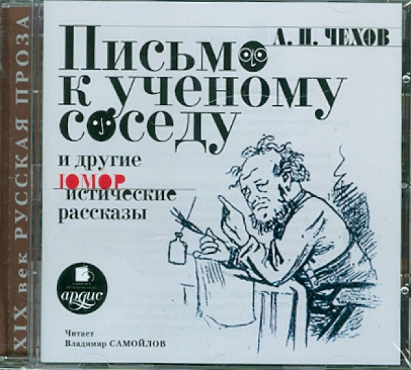 Рисунок к рассказу чехова письмо к ученому соседу