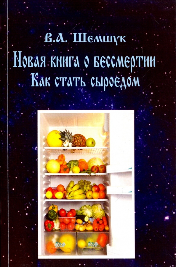 Шемшук книги. Шемшук как стать сыроедом. Книги Шемшука. Бессмертие книга. Как стать сыроедом книга.