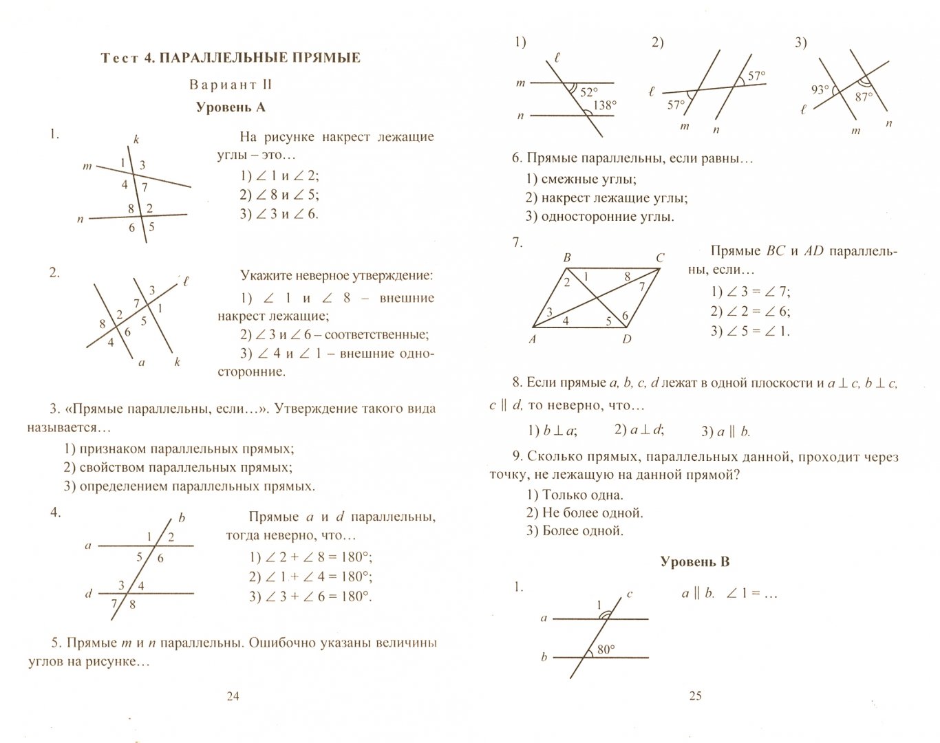 Тест по геометрии 7. Тесты 7-9 геометрия Ковалева. Геометрия 7-9 класс тесты для текущего и обобщающего контроля. Параллельные прямые. Геометрия 7 класс тесты.