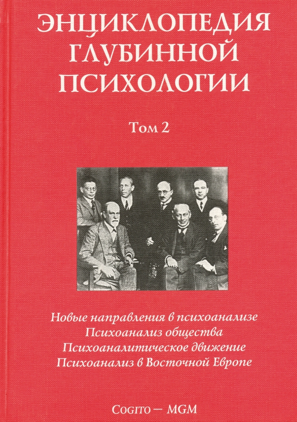 Психология в томах. Энциклопедия глубинной психологии. Энциклопедии по психологии. Энциклопедия по психологии книга. Психология энциклопедия книга.