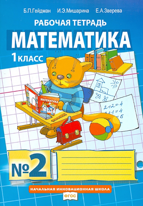 Александровна алгебра. Математика рабочая тетрадь 1 класс Гейдман Мишарина Зверева. Математика 4 класс Гейдман Мишарина Зверева. Рабочая тетрадь математика Гейдман Мишарина 1 класс. Гейдман б п математика 1 класс.