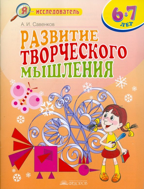 Основы исследовательской деятельности студентов. Я исследователь савенков. Пособие исследователю. Образовательная программа вдохновение для детского сада. Пособие исследователю.